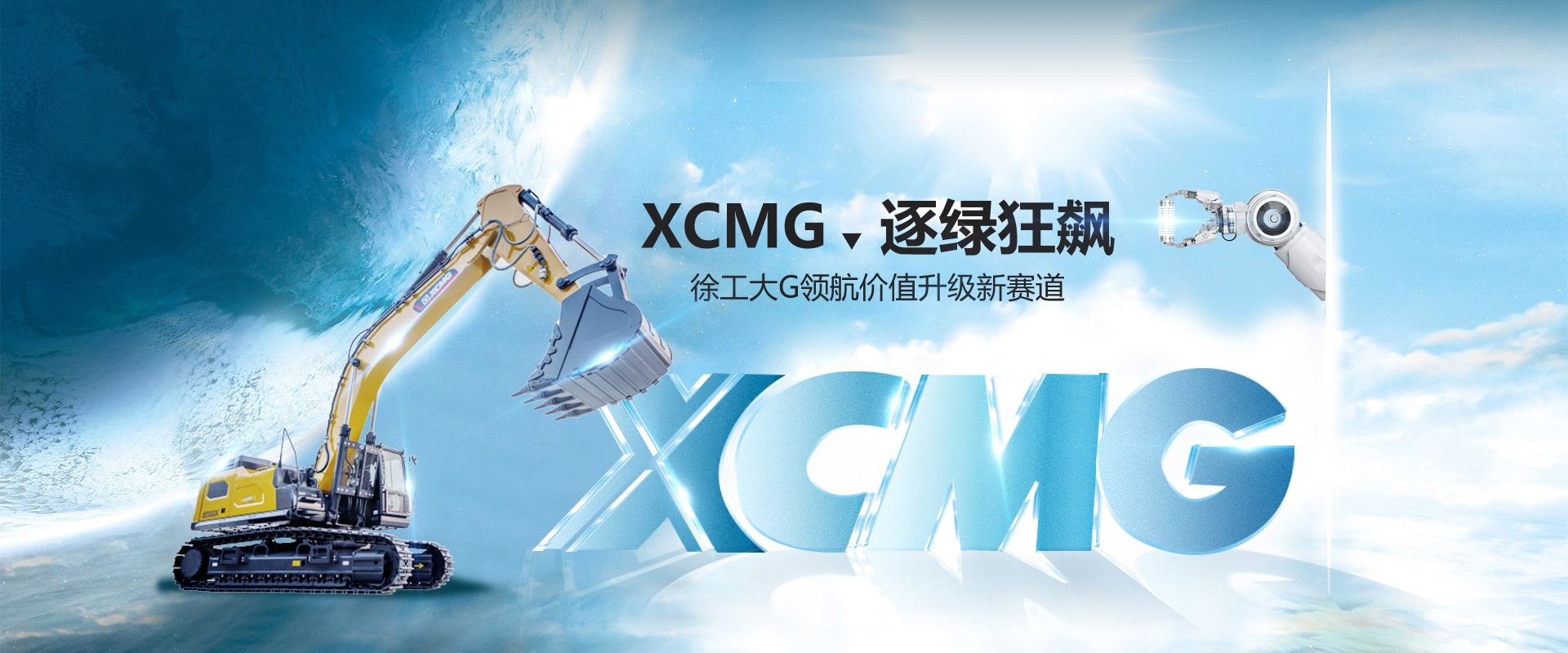 逐綠狂飆！徐工大G領(lǐng)航價(jià)值升級(jí)新賽道！